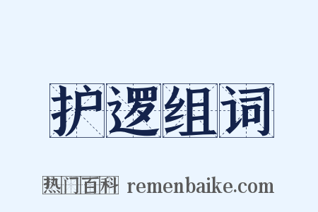 护逻组词是什么意思的图片